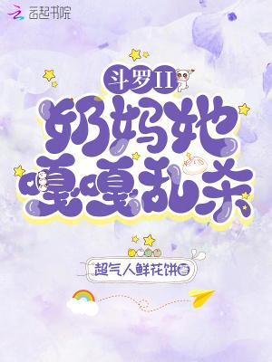 斗罗II奶妈她嘎嘎乱杀!