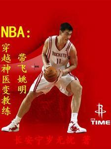 穿越成nba球员