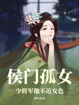 侯门医女我劝将军要善良