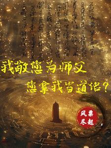 向祖师爷献上咸鱼无弹窗