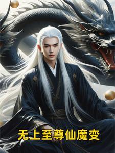 无上仙魔结局什么意思