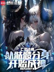 亡灵法师从骷髅分身开始成神方舟