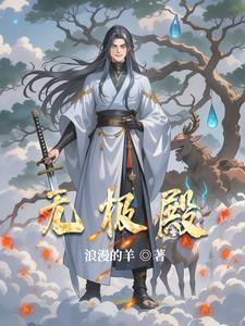 无极殿供奉什么神