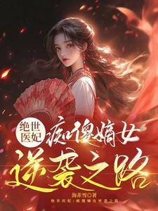 绝宠痴傻嫡女逆天狂傲妃