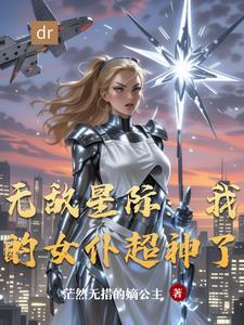 无敌女仆系统