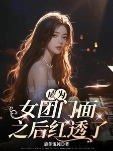 女团门面是影后[娱乐圈