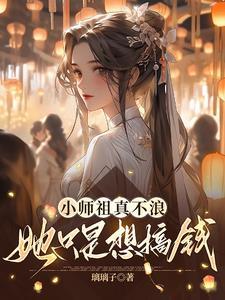 小师祖by江暗