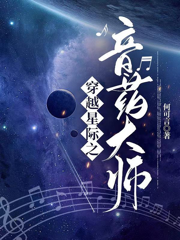 星际之药剂师作者亖槑彧