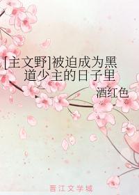 被迫成为港黑少主的我只想拿诺贝尔奖 txt