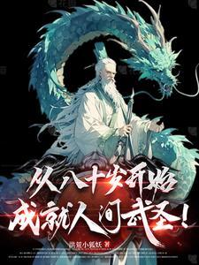 晚年从斩妖除魔到长生不死