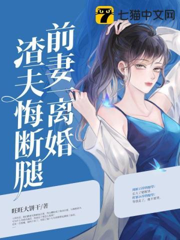 前妻后悔了来找前夫复婚