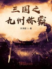 三国九州势力分布图高清