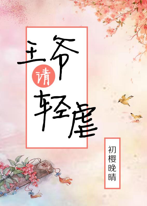 王爷虐妃