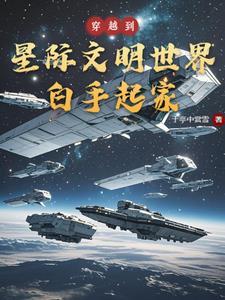 穿越星际发扬文化类