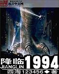 降临1994好看吗