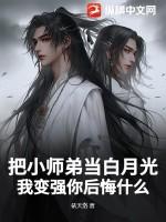 小师弟做错了什么