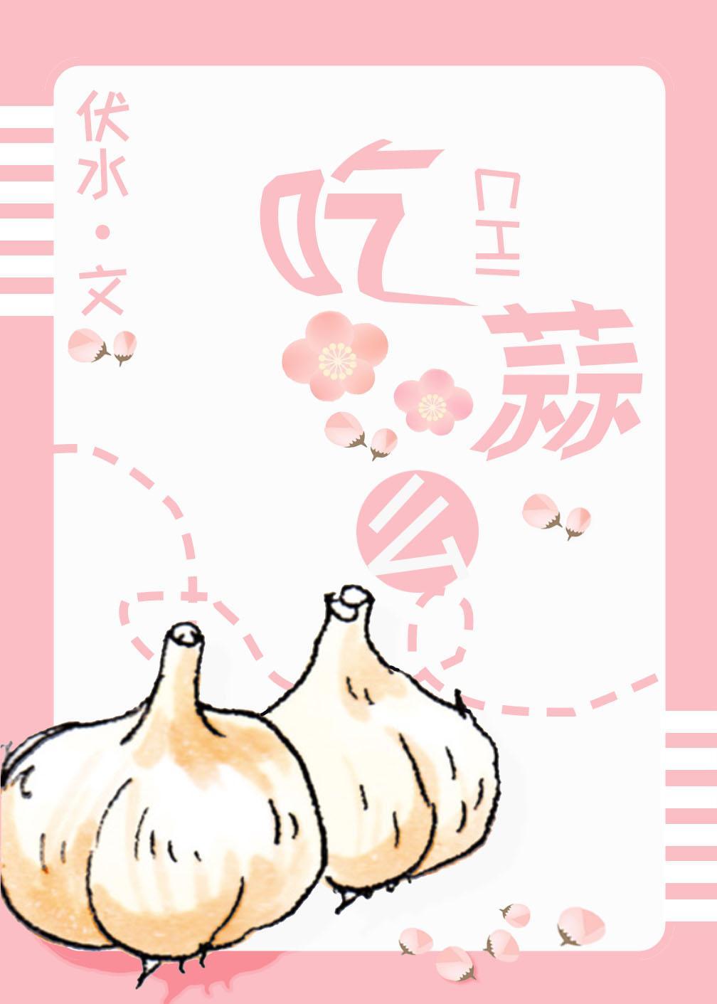 哺乳期能吃蒜么