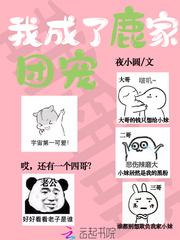 我成了鹿家团宠漫画