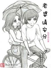 老婆请安分漫画会更新吗