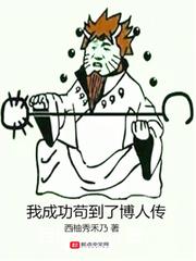 我成功苟到了博人传 第1章