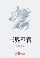 仙君沦为三界