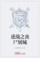 逆战打丧尸模式叫什么