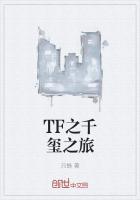 tfboys之千玺发烧文