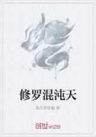 修罗混沌天经