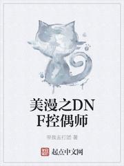 美漫之dnf控偶师txt八零