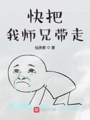 快把我师兄带走漫画