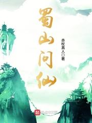 蜀山问仙有其它名字吗