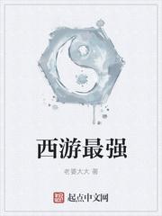 西游最强大师兄