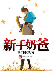 新手奶爸漫画免费阅读