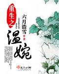 重生之温婉全部章节