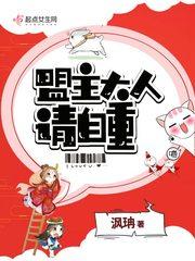 盟主大人收留我吧漫画免费六漫画