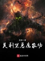 美利坚恶魔农场 最新章节 无弹窗