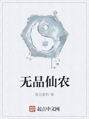 无品仙农 废品重制