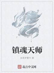 镇魂天师之古堡惊魂