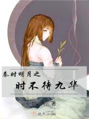 秦时明月之时不待九华张良生病