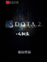 dota2之翻盘txt