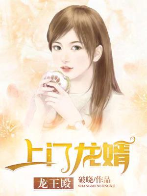 上门龙婿秦天正版