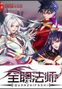 全职法师动漫第一季免费观看全集完整版