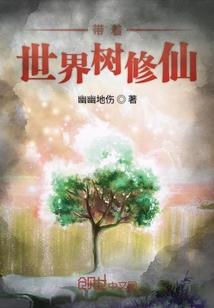 带着修真界仙子们天下无敌完本神站