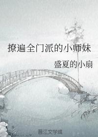 穿成撩遍全门派的小师妹