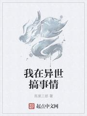 我在异世搞事情的那些年讲的什么