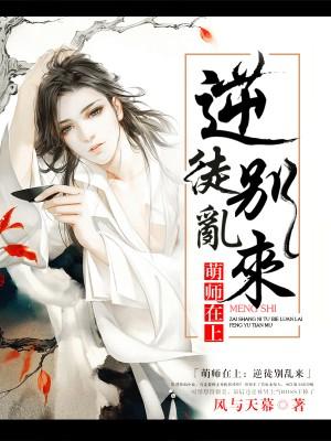 萌师在上逆徒别乱来漫画免费阅读