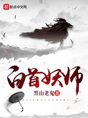 白首妖师女主是谁