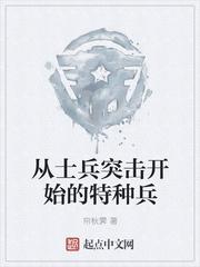 起点从士兵突击开始的特种兵