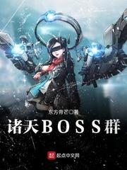 诸天BOSS群txt