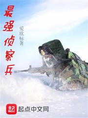 最强侦察兵无尽梦回